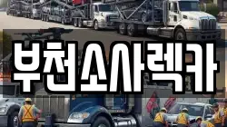 부천소사렉카