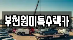 부천원미특수렉카