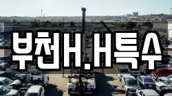부천H.H특수