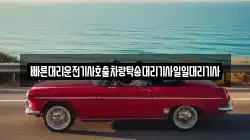 빠른대리운전기사호출차량탁송대리기사일일대리기사