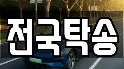 전국탁송