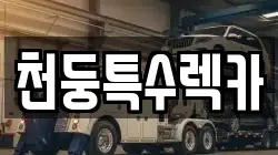 천둥특수렉카