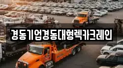 경동기업경동대형렉카크레인