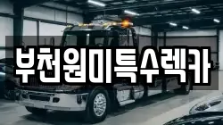 부천원미특수렉카