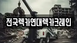 전국렉카연대렉카크레인