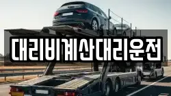 대리비계산대리운전