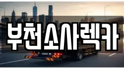 부천소사렉카