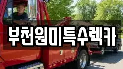 부천원미특수렉카