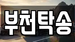 부천탁송