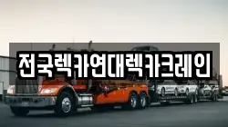전국렉카연대렉카크레인
