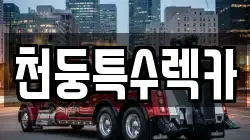 천둥특수렉카