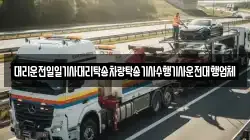 대리운전일일기사대리탁송차량탁송기사수행기사운전대행업체