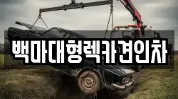 백마대형렉카견인차