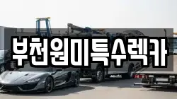 부천원미특수렉카