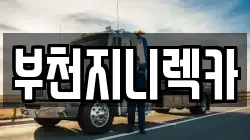 부천지니렉카