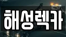해성렉카