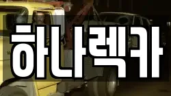 경기 부천시 렉카, 특수렉카, 차량탁송, 견인운송