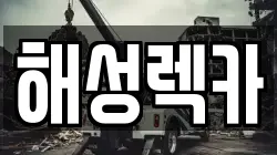 해성렉카