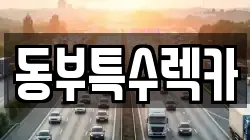 동부특수렉카
