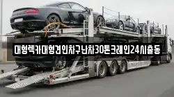 대형렉카대형견인차구난차30톤크레인24시출동