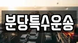 분당특수운송