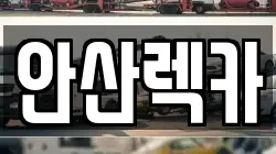 안산렉카