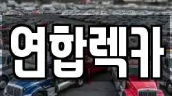 경기 성남시 분당구 궁내동 렉카, 특수렉카, 차량탁송, 견인운송
