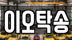 이오탁송
