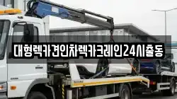 대형렉카견인차렉카크레인24시출동