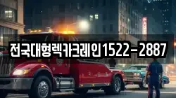 전국대형렉카크레인1522-2887