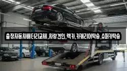 출장자동차배터리교체,차량견인,렉카,카캐리어탁송,슈퍼카탁송