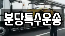 분당특수운송