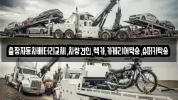 출장자동차배터리교체,차량견인,렉카,카캐리어탁송,슈퍼카탁송