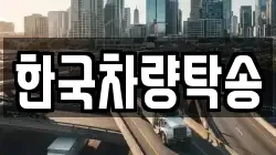 한국차량탁송