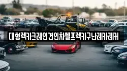 대형렉카크레인견인차셀프렉카구난레카레커