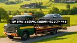 대형화물트럭타이어출장빵구수리출장엔진오일고속도로견인렉카