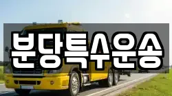 분당특수운송