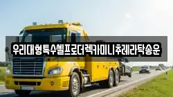 우리대형특수셀프로더렉카미니추레라탁송운