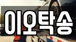 이오탁송
