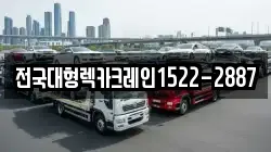 전국대형렉카크레인1522-2887