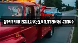 출장자동차배터리교체,차량견인,렉카,카캐리어탁송,슈퍼카탁송