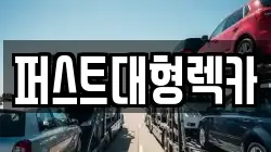 퍼스트대형렉카