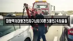 대형렉카대형견인차구난차30톤크레인24시출동