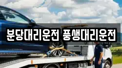 분당대리운전 풍생대리운전