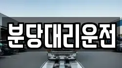 분당대리운전