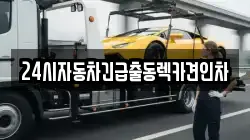 24시자동차긴급출동렉카견인차