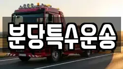 분당특수운송