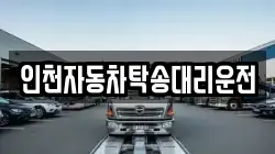 인천자동차탁송대리운전