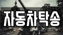 자동차탁송