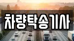 차량탁송기사